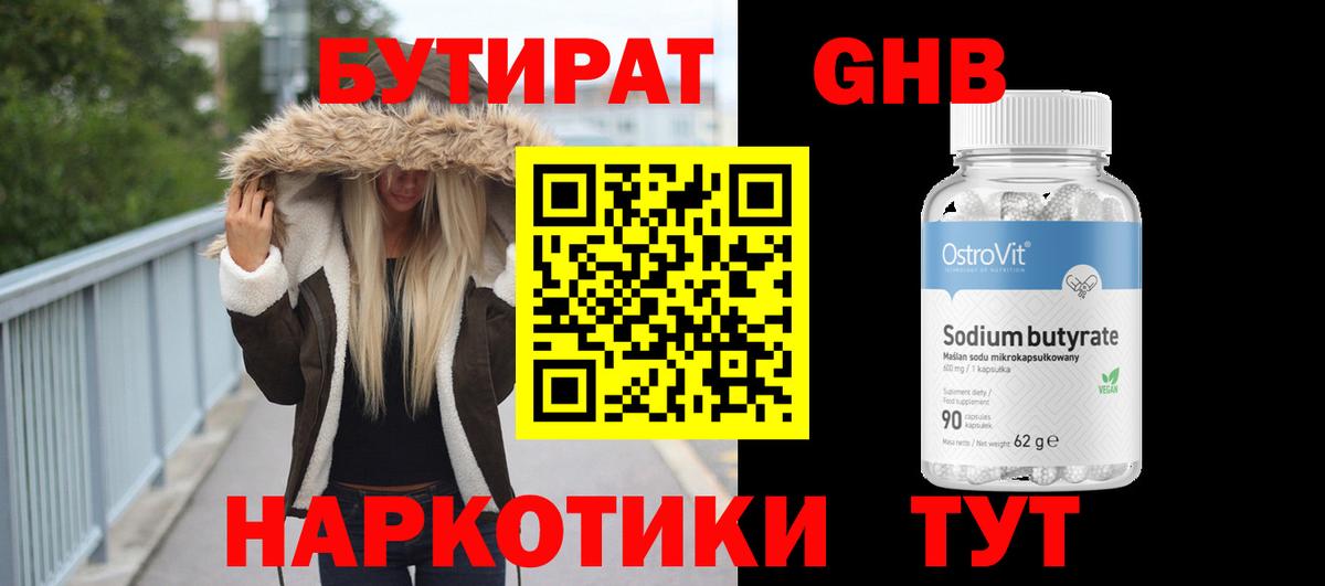 Бутират GHB  Вход с VPN  Тавда 